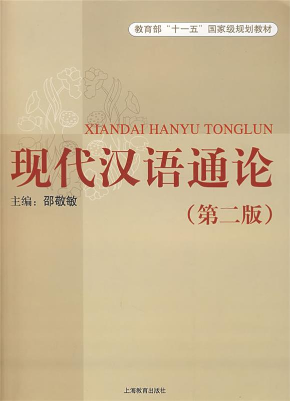 【正版现货】现代汉语通论(第二版) 邵敬敏