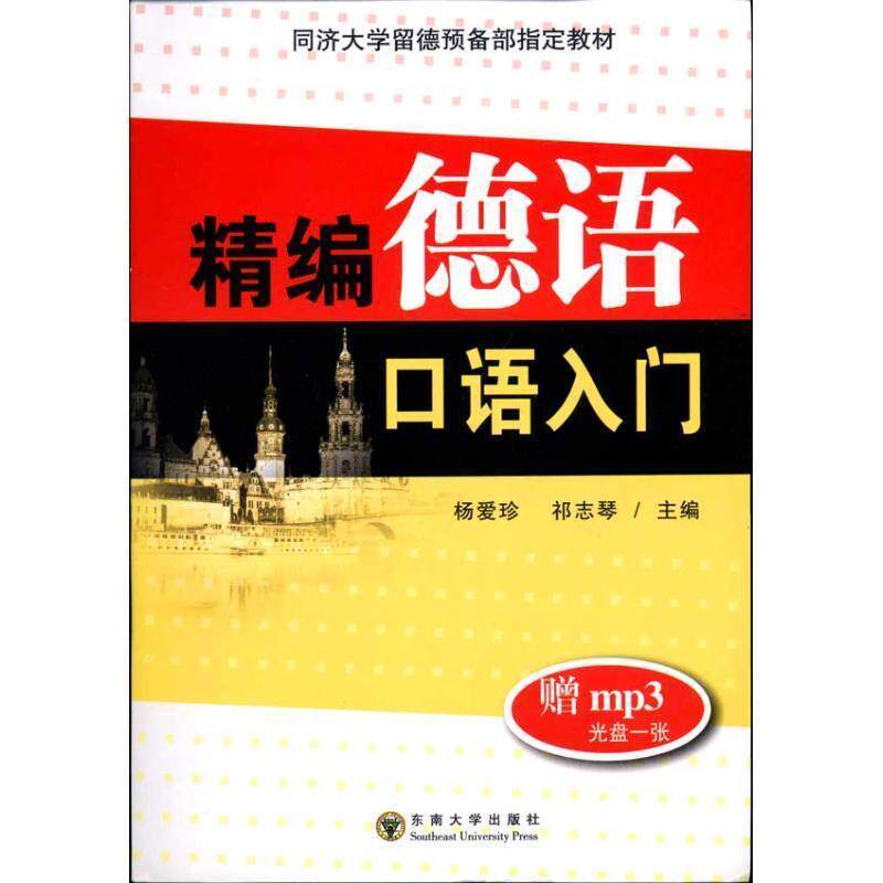 【正版书】 精编德语口语入门 杨爱珍,祁志琴 编著 东南大学出版社
