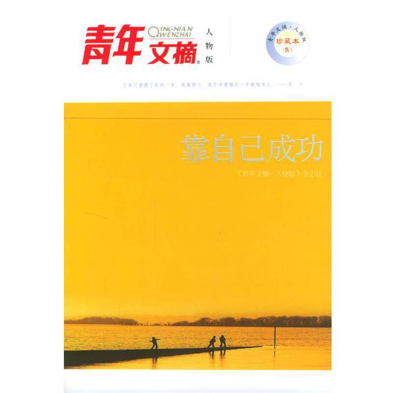 【正版书】 青年文摘:靠自己成功 《青年文摘·人物版》杂志社 编 中国青年出版社