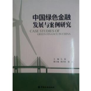 【正版书】 中国绿色金融发展与案例研究 马骏 著 中国金融出版社