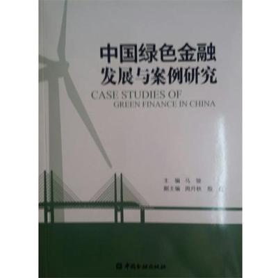 【正版书】 中国绿色金融发展与案例研究 马骏 著 中国金融出版社