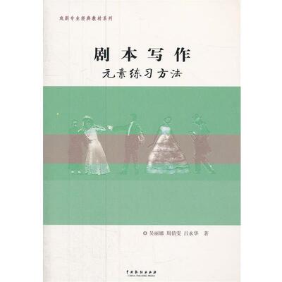 【正版书】 剧本写作元素练习方法 周倩雯,吴丽娜,吕永华 中国戏剧出版社