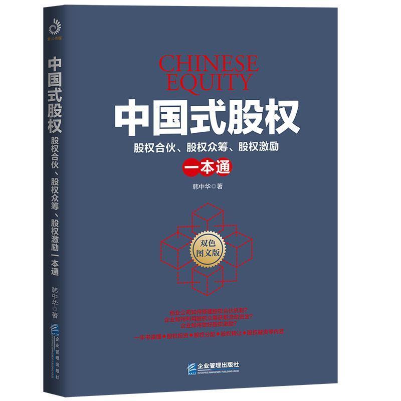 【正版书】 中国式股权:股权合伙、股权众筹、股权激励一本通 韩中华著,紫云文心出品 企业管理出版社