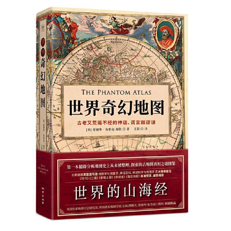 【正版书】 世界奇幻地图 [英]爱德华·布鲁克－海钦,紫图出品 地质出版社