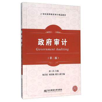 【正版书】 政府审计 刘三昌 编 东北财经大学出版社
