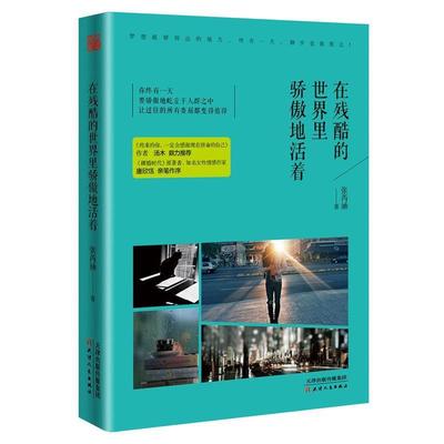 【正版书】 在残酷的世界里骄傲地活着 张芮涵 天津人民出版社