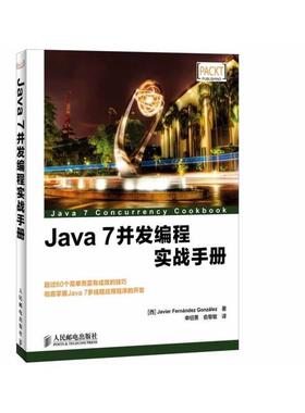 【正版书】 Java 7并发编程实战手册 Javier Fernández González 人民邮电出版社