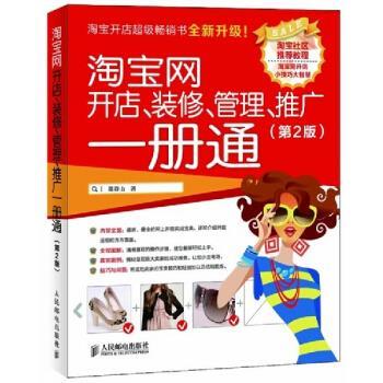 【正版书】 淘宝网开店、装修、管理、推广一册通 葛存山 著 人民邮电出版社