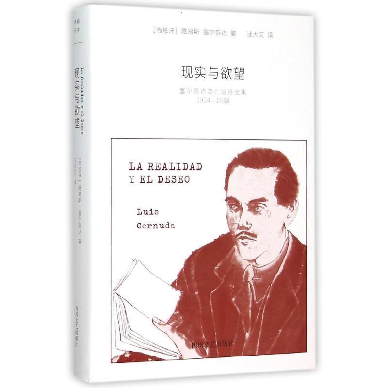 【正版书】 现实与欲望 路易斯.塞尔努达 四川文艺出版社