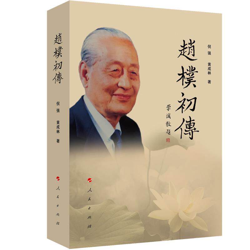 【正版书】 赵朴初传 倪强 黄成林 人民出版社