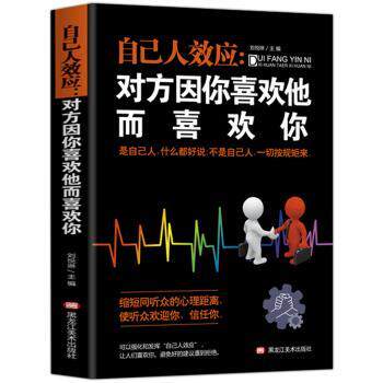 【正版书】 自己人效应 : 对方因你喜欢他而喜欢你 郭婷 著 黑龙江美术出版社