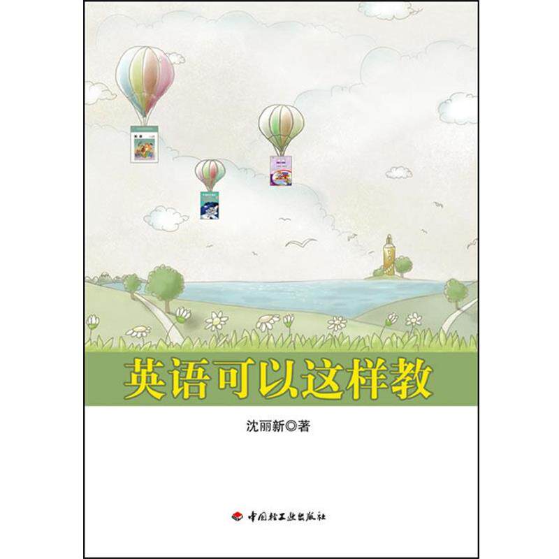 【正版书】 英语可以这样教 沈丽新 著 中国轻工业出版社