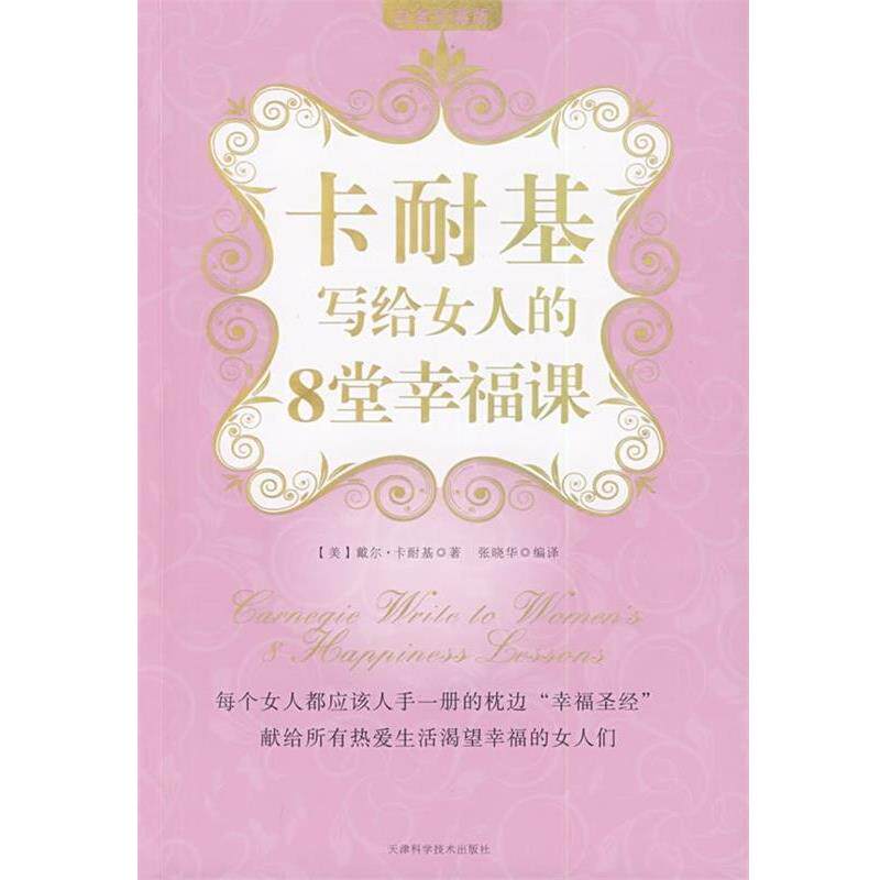 【正版书】 卡耐基写给女人的8堂幸福课 [美] 卡耐基 著,张晓华 译 天津科学技术出版社