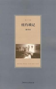 【正版现货】纽约琐记(修订版) 陈丹青