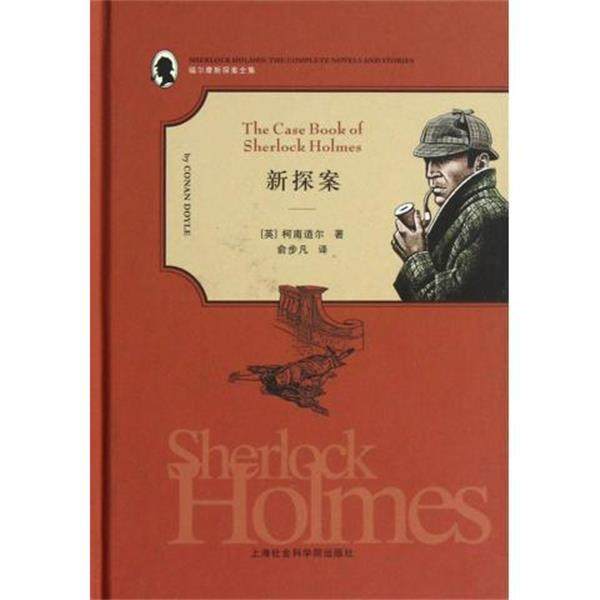 【正版书】 福尔摩斯探案全集:新探案 [英] 柯南·道尔（Conan Doyle） 著,俞步凡 译 上海社会科学院出版社