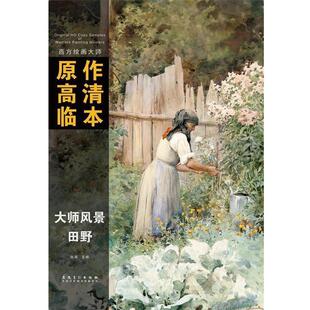 【正版书】 田野-大师风景-西方绘画大师原作高清临本 孙萌 主编 安徽美术出版社
