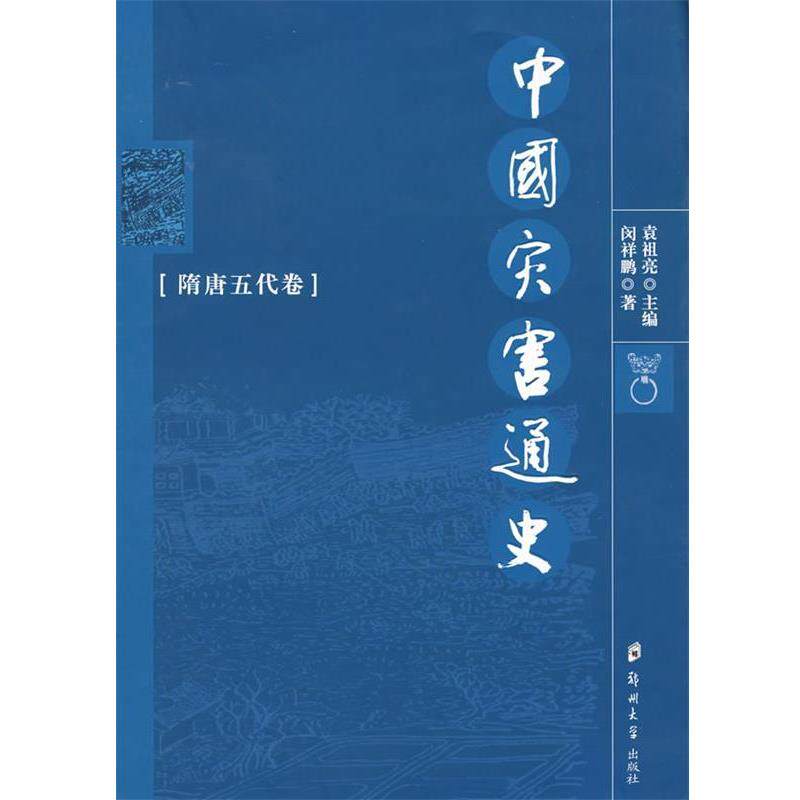 【正版书】 中国灾害通史:隋唐五代卷 闵祥鹏 著 郑州大学出版社