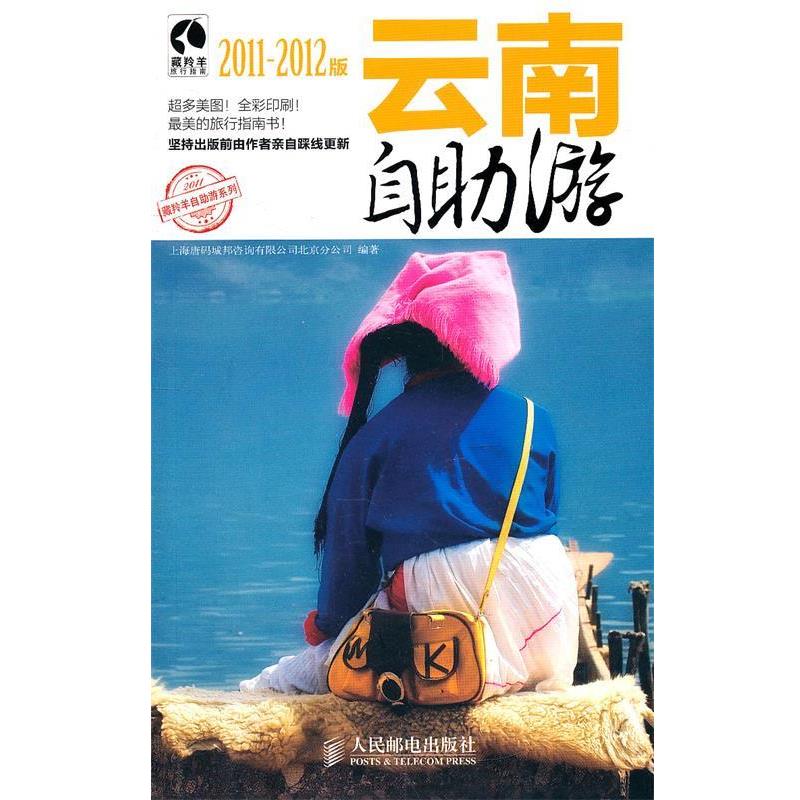 【正版书】 云南自助游 上海唐码城邦咨询有限公司北京分公司 编著 人民邮电出版社