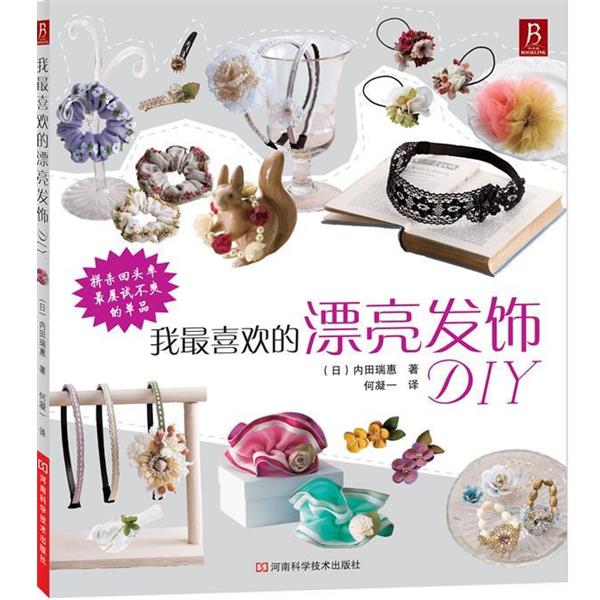 【正版书】 我喜欢的漂亮发饰DIY （日）内田瑞惠　著 ,何凝一　译 河南科学技术出版社