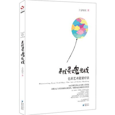 【正版书】 寻找灵魂光线 上官昭仪(Isabelle) 著 重庆出版社