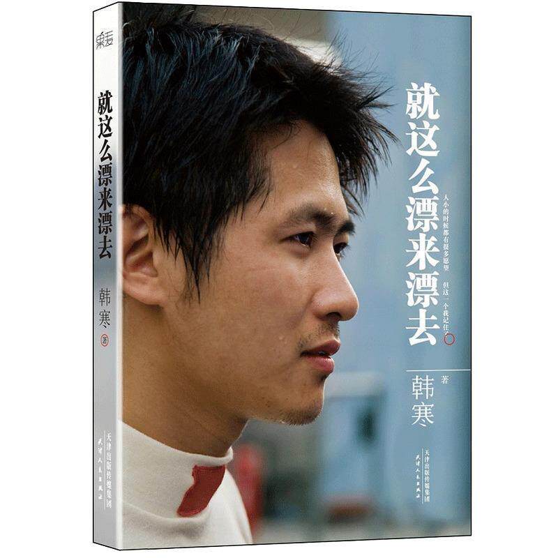 【正版书】 就这么漂来漂去 韩寒 天津人民出版社