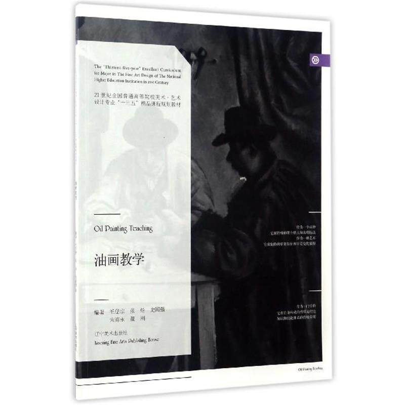 【正版书】 油画教学 毛岱宗,张炀,史国强,宋海永,董洲 著 辽宁美术出版社