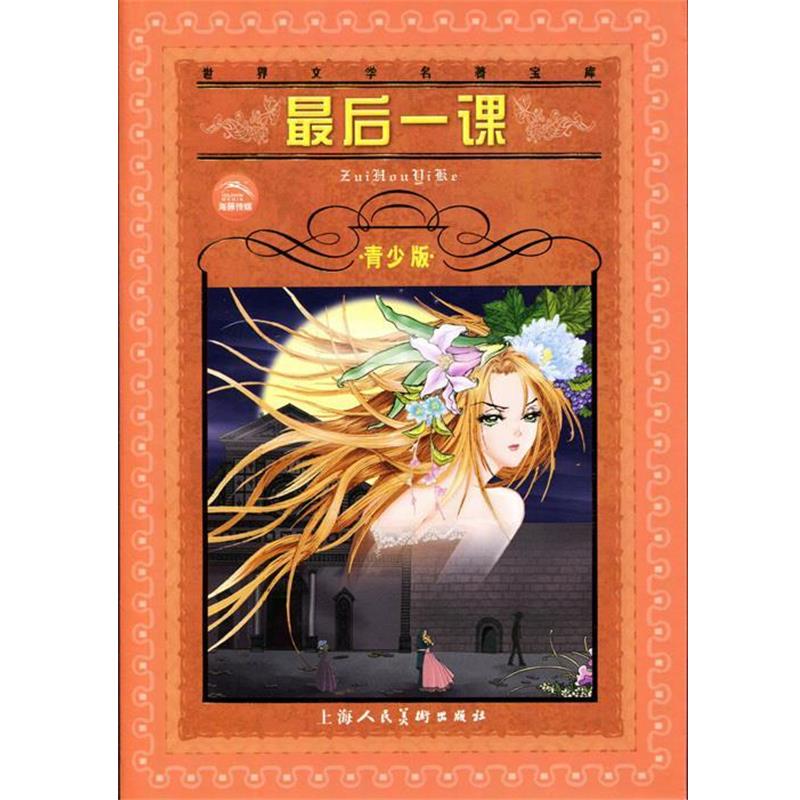 【正版书】 一课 世界文学名著宝库青少版 (法)郁德 著,吕静莲 改写 上海人民美术出版社