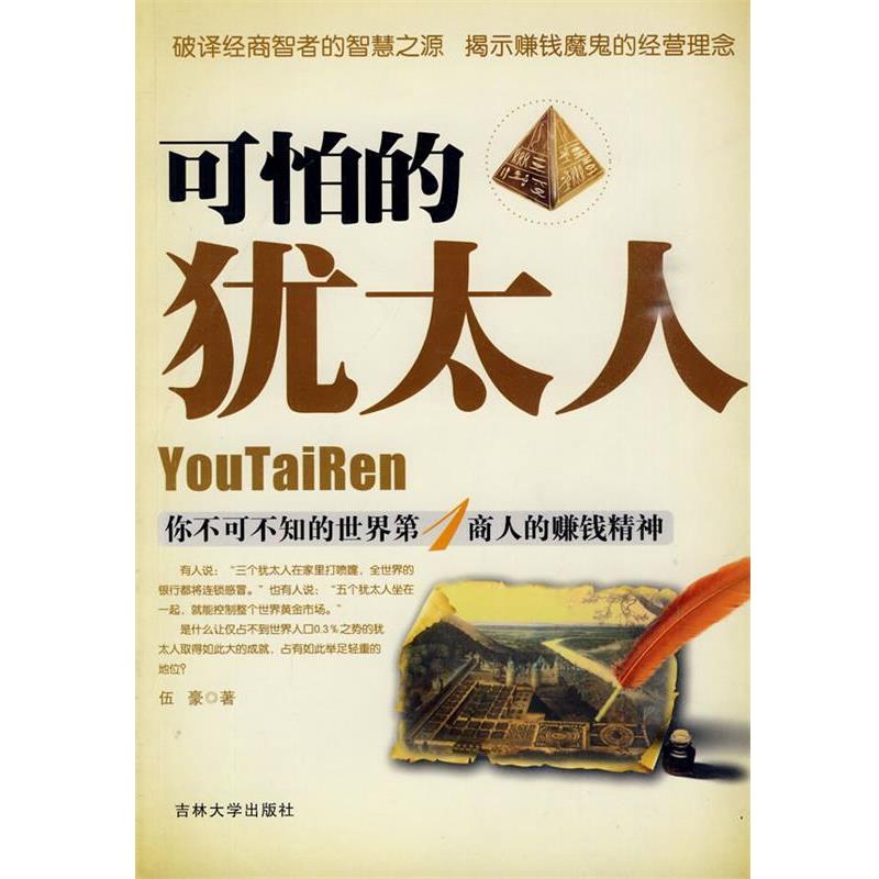 【正版书】 可怕的犹太人:你不可不知的世界商人的赚钱精神 伍豪 著 吉林大学出版社