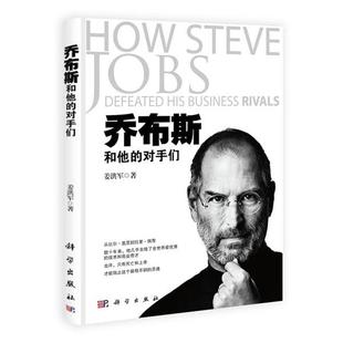 【正版书】 乔布斯和他的对手们 姜洪军 著 科学出版社