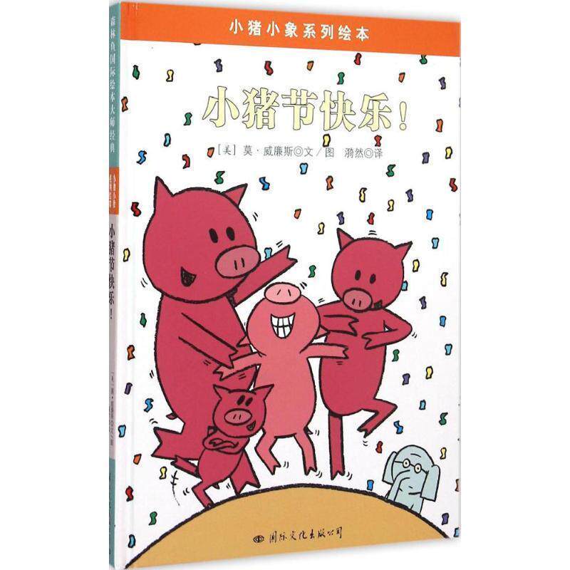 【正版书】 小猪小象系列绘本:小猪节快乐 莫·威廉斯 文图 漪然 译 国际文化出版公司