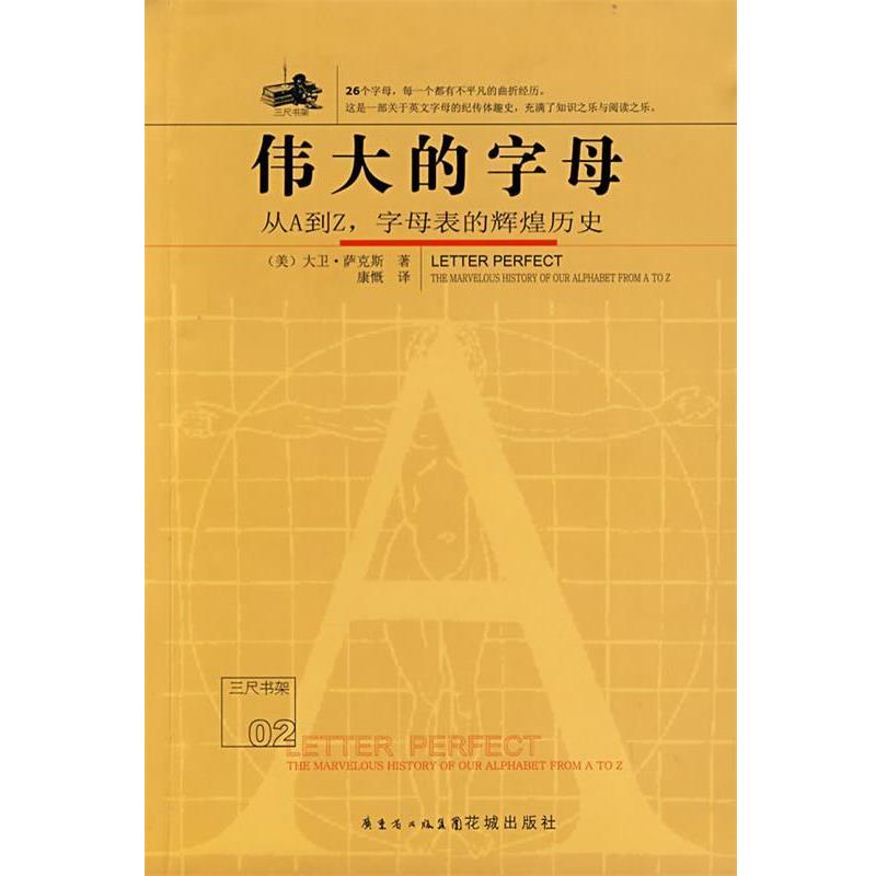 【正版书】 伟大的字母—从A到Z，字母表的辉煌历史 (美)萨克斯　著,康慨　译 花城出版社