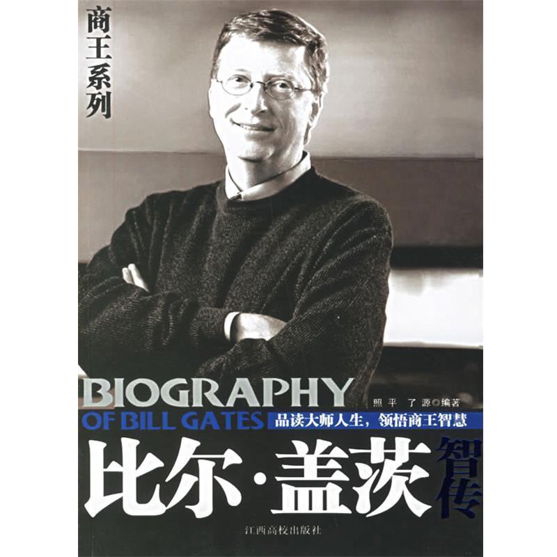 【正版书】 比尔·盖茨智传 殷照平 编著 江西高校出版社