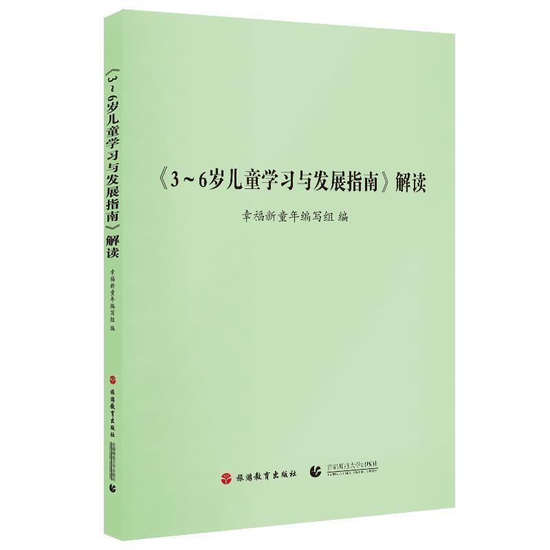 【正版书】 3-6岁儿童学习与发展指南解读 幸福新童年编写组 编 旅游教育出版社