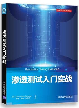 【正版书】 渗透测试入门实战 [美]Sean-Philip Oriyano 著 李博,杜静,李海莉 译 清华大学出版社