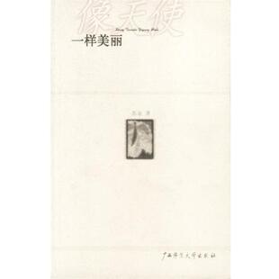 像天使一样美丽 书 苏童 著 社 广西师范大学出版 正版