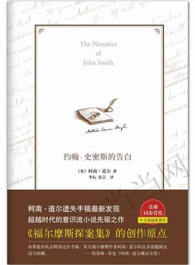 【正版现货】约翰-史密斯的告白 柯南·道尔（Cona