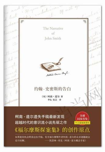 【正版现货】约翰-史密斯的告白 柯南·道尔（Cona