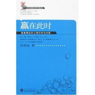 【正版书】 赢在此时:青春期逆反心理分析与对策 许泽高 著 武汉大学出版社