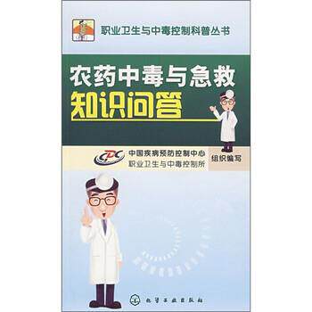 【正版书】 农药中毒与急救知识问答 中国疾病预防控制中心职业卫生与中毒控制所 编 化学工业出版社