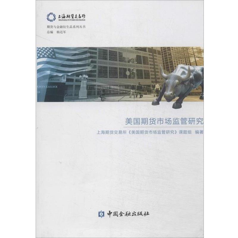 【正版书】 美国期货市场监管研究 上海期货交易所《美国期货市场监管研究》课题组　编著 中国金融出版社
