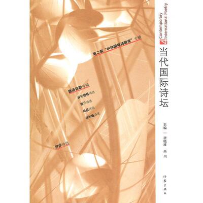【正版书】 当代国际诗坛 唐晓渡,西川 主编 作家出版社