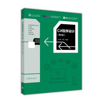 【正版书】 C#程序设计 郑卉,陈海珠 高等教育出版社
