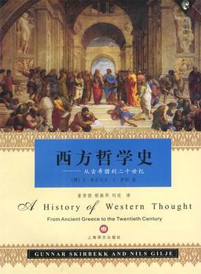 【正版】西方哲学史-从古希腊到二十世纪 [挪威]希尔贝克、伊