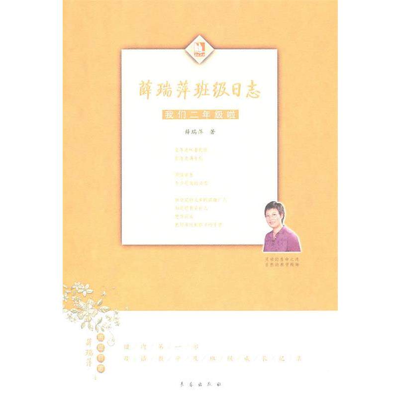 【正版书】 薛瑞萍班级日志:我们二年级啦 薛瑞萍 著 长春出版社