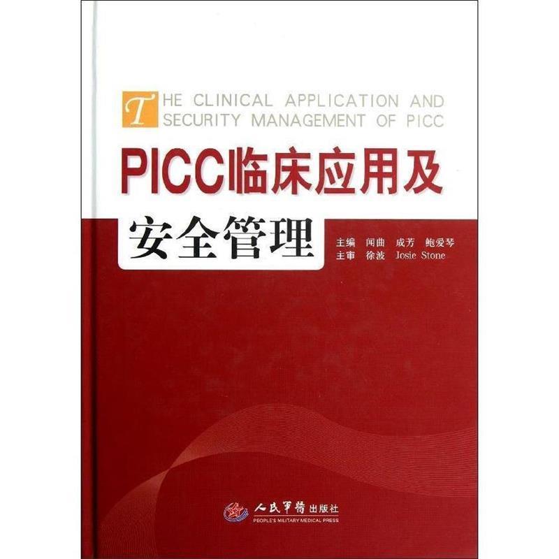 【正版书】 PICC临床应用与安全管理 闻曲 成芳 等 人民军医出版社