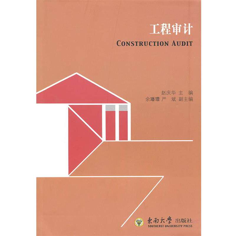 【正版书】 工程审计 赵庆华 主编 东南大学出版社
