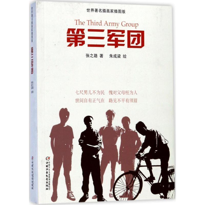 【正版书】 世界插画家插图版·第三军团 张之路著 中国少年儿童出版社