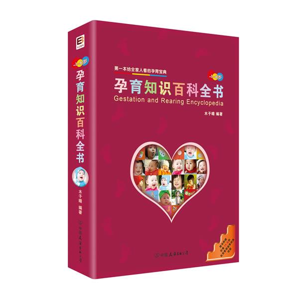 【正版书】 孕育知识百科全书 木子晴 著 中国友谊出版公司