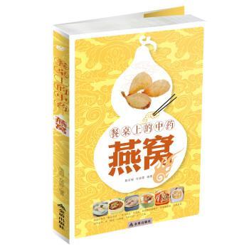 【正版书】 餐桌上的中药·燕窝 陈东银,许俊霞 著 金盾出版社