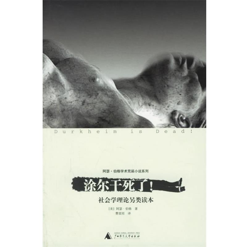 【正版书】 涂尔干死了！:社会学理论另类读本 (美)伯格 著 广西师范大学出版社